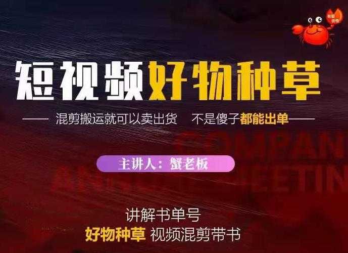 蟹老板·抖音短视频好物种草，超级适合新手，教你在抖音上快速变现-创业网 - 最新网络创业项目与实战营销教程平台 | cye.cc