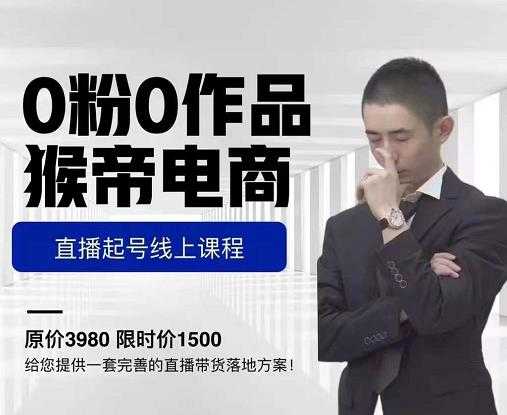 猴帝电商直播起号课，零粉零作品开播底层逻辑，直播五天打爆广场流量-创业网 - 最新网络创业项目与实战营销教程平台 | cye.cc