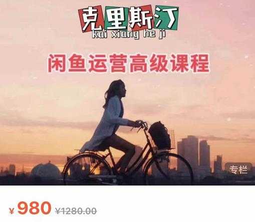 克里斯汀·闲鱼运营高级课程【2022新版】，视频内容非常凝练，适合小白入门-创业网 - 最新网络创业项目与实战营销教程平台 | cye.cc