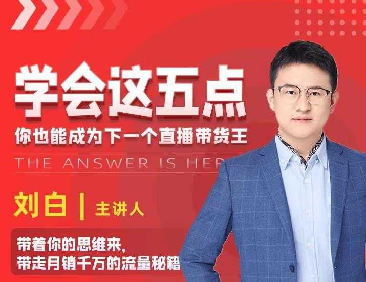 学会这五点，带走月销千万的流量秘籍，你也能成为下一个直播带货王-创业网 - 最新网络创业项目与实战营销教程平台 | cye.cc