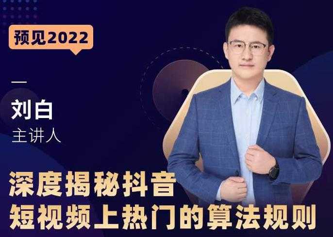 深度揭秘抖音短视频上热门的算法规则，​让你快人一步迈入抖音运营变现捷径-创业网 - 最新网络创业项目与实战营销教程平台 | cye.cc