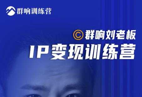 群响刘老板·IP变现训练营第6期：教你搞流量新姿势，IP打造获客私域经营-创业网 - 最新网络创业项目与实战营销教程平台 | cye.cc
