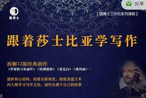 猫博士跟着莎士比亚学写作，彻底读通文本向大师学习写作方法-创业网 - 最新网络创业项目与实战营销教程平台 | cye.cc