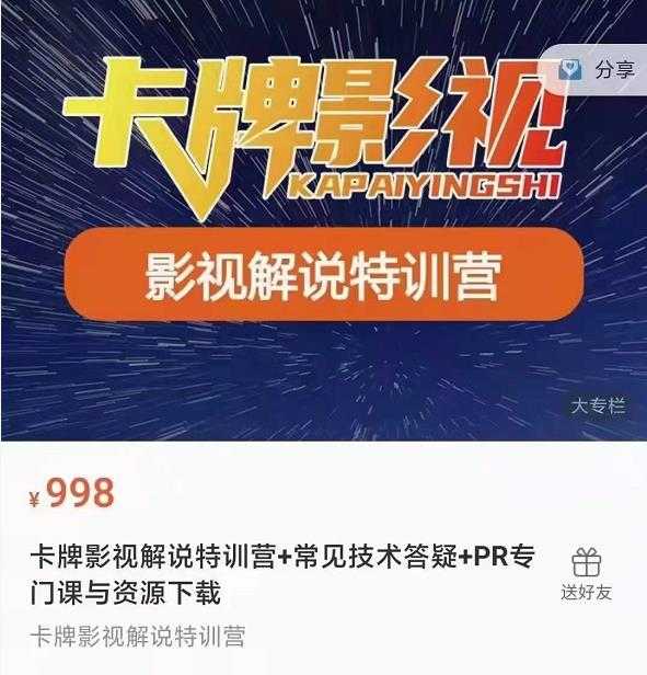 卡牌抖音影视解说+长视频+常见技术答疑+PR专门课价值998元-创业网 - 最新网络创业项目与实战营销教程平台 | cye.cc