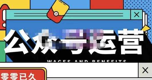 零零已久·从0-1运营公众号，零基础小白也能上手，系统性了解公众号运营-创业网 - 最新网络创业项目与实战营销教程平台 | cye.cc