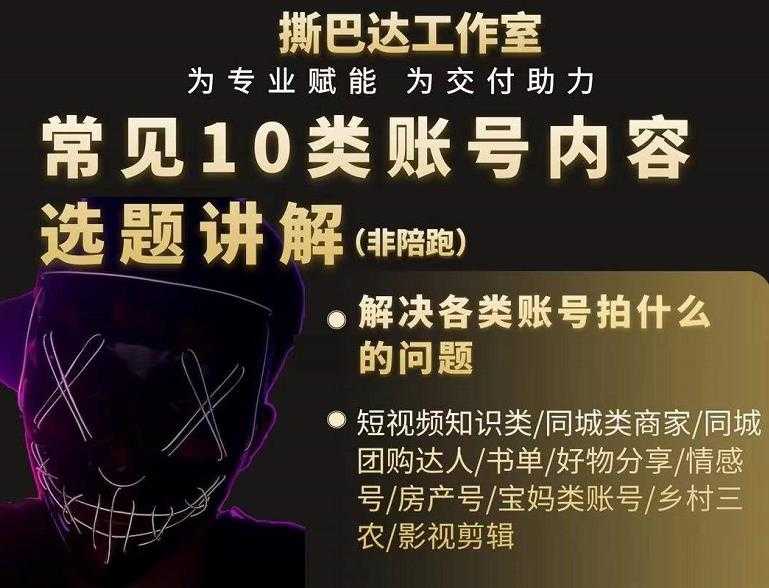 短视频常见10类账号内容选题讲解，解决各类账号拍什么的问题-创业网 - 最新网络创业项目与实战营销教程平台 | cye.cc