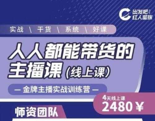 出发吧红人星球人人都能带货的主播课，让直播间人气翻倍的秘密-创业网 - 最新网络创业项目与实战营销教程平台 | cye.cc