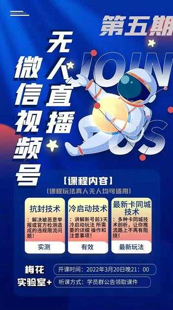 梅花实验室·微信视频号无人直播第3期+第5期，视频号带货权限0粉价值1180元-创业网 - 最新网络创业项目与实战营销教程平台 | cye.cc