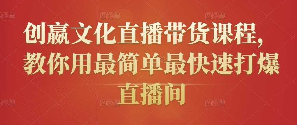 创嬴文化直播带货课程，教你用最简单最快速打爆直播间-创业网 - 最新网络创业项目与实战营销教程平台 | cye.cc