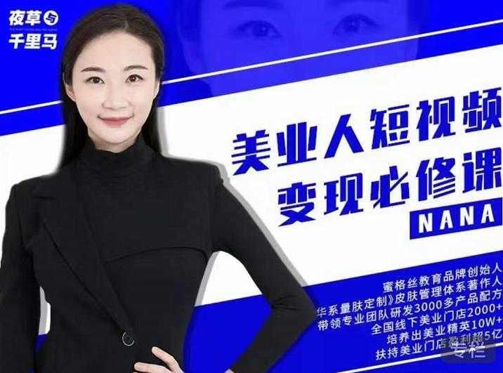夜草与千里马·美业人短视频变现必修课，医美从业者账号从0-1带你上路价值3980元-创业网 - 最新网络创业项目与实战营销教程平台 | cye.cc