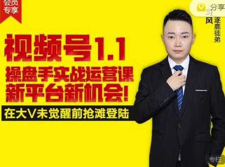 逐鹿视频号1.1操盘手实战运营课新平台新机会，打造私域流量阵地!-创业网 - 最新网络创业项目与实战营销教程平台 | cye.cc