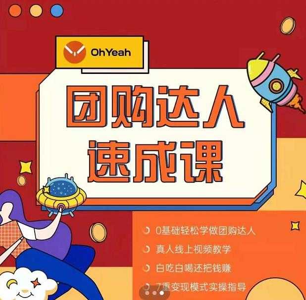 抖音团购达人懒人最新玩法，0基础轻松学做团购达人（初级班+高级班）-创业网 - 最新网络创业项目与实战营销教程平台 | cye.cc