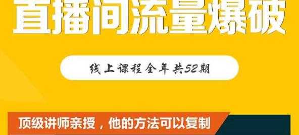 【直播间流量爆破】每周1期带你直入直播电商核心真相，破除盈利瓶颈-创业网 - 最新网络创业项目与实战营销教程平台 | cye.cc
