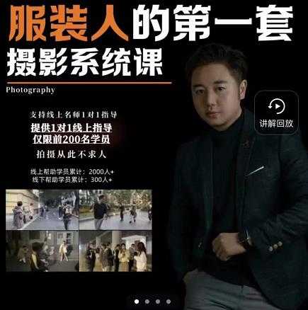 手机服装摄影必修课，服装人的第一套摄影系统课，学服装拍摄看超哥就够了-创业网 - 最新网络创业项目与实战营销教程平台 | cye.cc