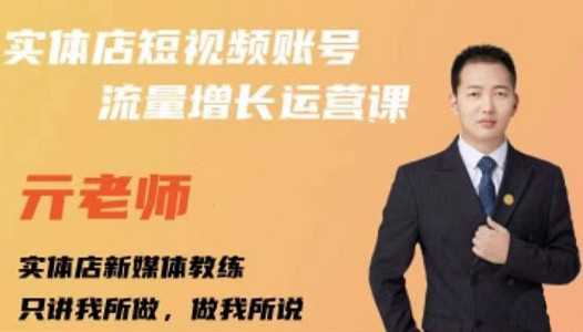 亓老师·实体店抖音账号流量增长运营课，教你掌握一套系统抖音账号运营的方法论-创业网 - 最新网络创业项目与实战营销教程平台 | cye.cc