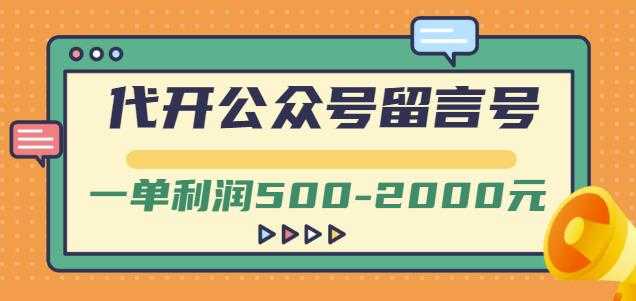 外面卖1799的代开公众号留言号项目，一单利润500-2000元【视频教程】-创业网 - 最新网络创业项目与实战营销教程平台 | cye.cc