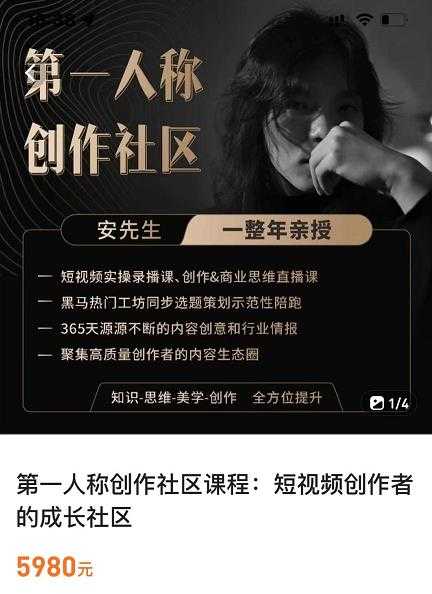 亲爱的安先生，第一人称创作社区，短视频内容创作、热门必修课（115节课）-创业网 - 最新网络创业项目与实战营销教程平台 | cye.cc