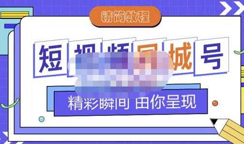 大东·短视频同城号教程，包括搭建思路，版面制作，文案内容，剪辑操作等-创业网 - 最新网络创业项目与实战营销教程平台 | cye.cc