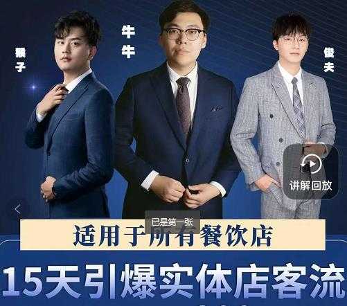 15天引爆实体店客流，适用于所有餐饮店，突破单量瓶颈必学-创业网 - 最新网络创业项目与实战营销教程平台 | cye.cc