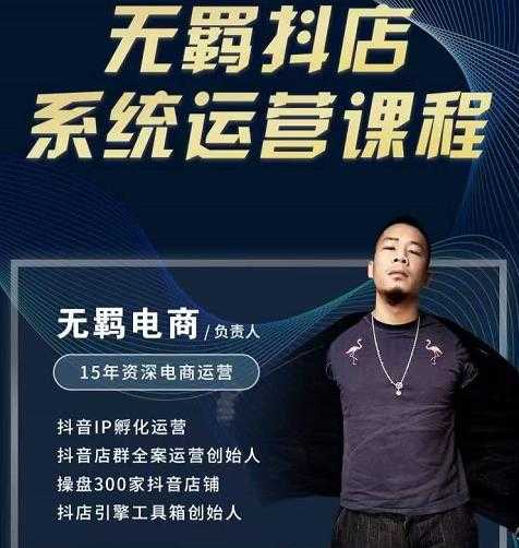 无羁抖店无货源系统运营课，店选品上架出单全程一对一指导带实操-创业网 - 最新网络创业项目与实战营销教程平台 | cye.cc