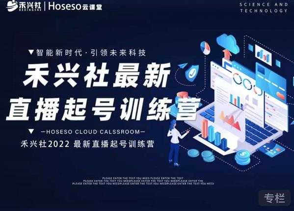 禾兴社直播起号训练营-全新玩法，抖音直播起号算法逻辑，精准设计起号爆品-创业网 - 最新网络创业项目与实战营销教程平台 | cye.cc