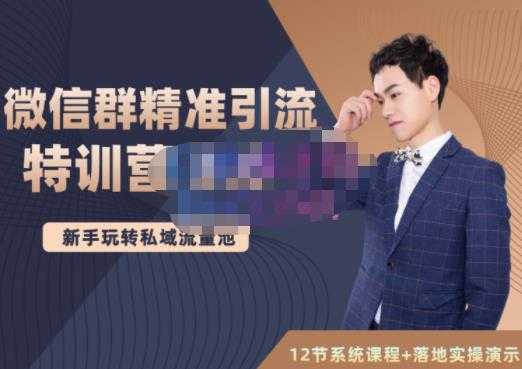 陆明明·微信群精准引流特训营3.0，借助微信群进行引流操作，打造私域流量池-创业网 - 最新网络创业项目与实战营销教程平台 | cye.cc