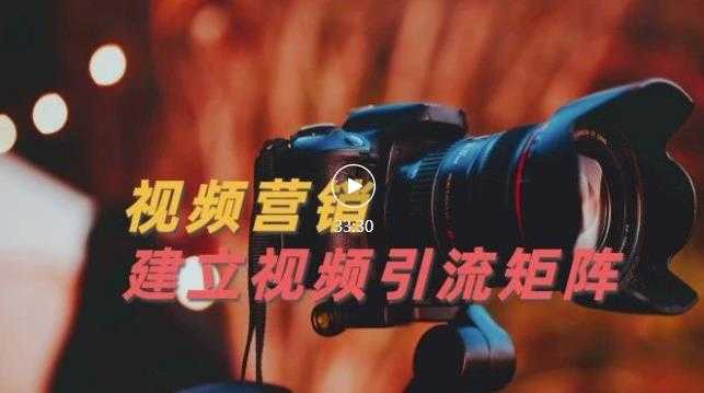 视频精准引流矩阵打造，帮助新手建立涨粉系统！【视频课程】-创业网 - 最新网络创业项目与实战营销教程平台 | cye.cc