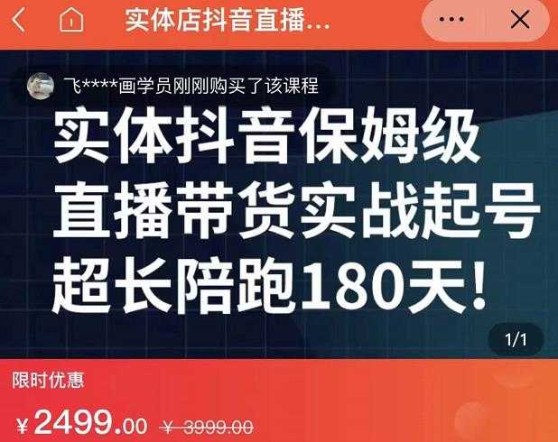 实体店抖音直播带货保姆级起号课，海洋兄弟实体创业军师带你​实战起号-创业网 - 最新网络创业项目与实战营销教程平台 | cye.cc