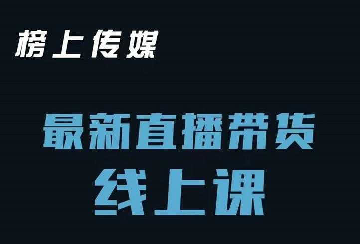 榜上传媒小汉哥-直播带货线上课：各种起号思路以及老号如何重启等-创业网 - 最新网络创业项目与实战营销教程平台 | cye.cc