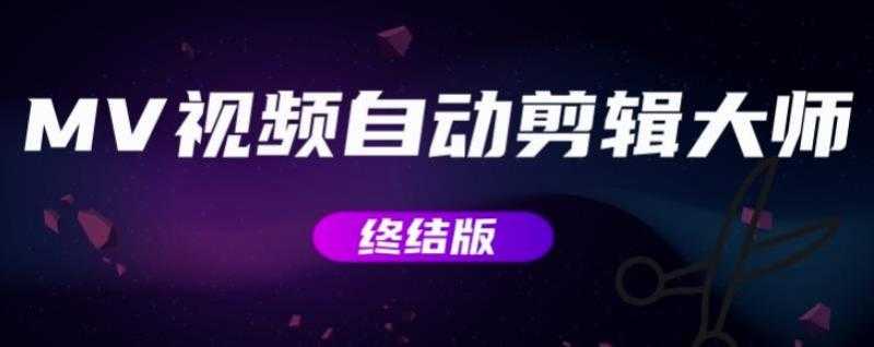 MV视频自动剪辑大师【终结版】+视频批量剪辑大师【全套软件】-创业网 - 最新网络创业项目与实战营销教程平台 | cye.cc