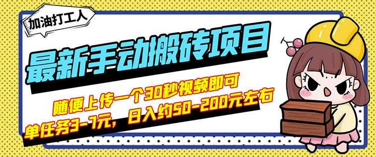 B站最新手动搬砖项目，随便上传一个30秒视频就行，简单操作日入50-200-创业网 - 最新网络创业项目与实战营销教程平台 | cye.cc