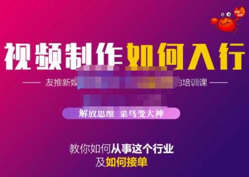 蟹老板·视频制作如何入行，教你如何从事这个行业以及如何接单-创业网 - 最新网络创业项目与实战营销教程平台 | cye.cc