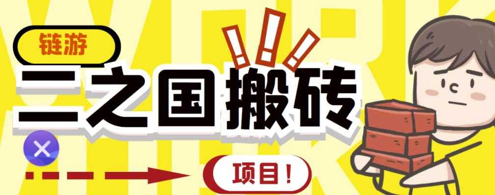 外面收费8888的链游‘二之国’搬砖项目，20开日收益400+【详细操作教程】-创业网 - 最新网络创业项目与实战营销教程平台 | cye.cc