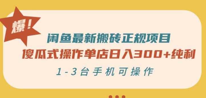闲鱼最新搬砖正规项目：傻瓜式操作单店日入300+纯利，1-3台手机可操作-创业网 - 最新网络创业项目与实战营销教程平台 | cye.cc