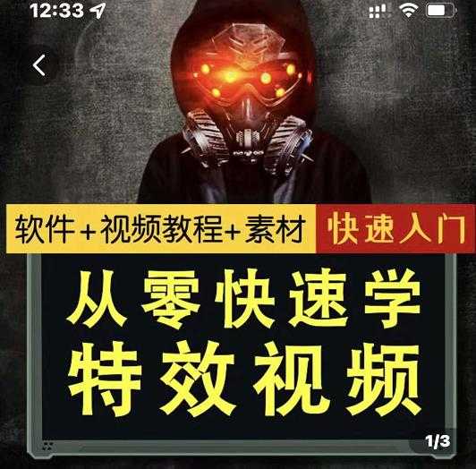 小杰特效师·从零快速学特效视频，快速入门（软件+教程+素材打包）-创业网 - 最新网络创业项目与实战营销教程平台 | cye.cc