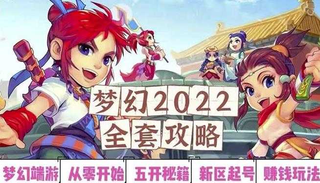 2022梦幻西游手动搬砖赚钱攻略，玩玩游戏日入100+（0基础到收益详细讲解）-创业网 - 最新网络创业项目与实战营销教程平台 | cye.cc