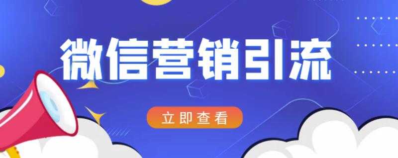 微信营销策划引流系列课程，每天引流100精准粉-创业网 - 最新网络创业项目与实战营销教程平台 | cye.cc