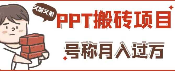 外面收费999的小红书PPT搬砖项目：实战两个半月赚了5W块，操作简单！-创业网 - 最新网络创业项目与实战营销教程平台 | cye.cc