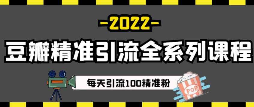 豆瓣精准引流全系列课程，每天引流100精准粉【视频课程】-创业网 - 最新网络创业项目与实战营销教程平台 | cye.cc