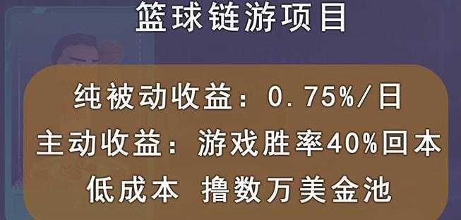 国外区块链篮球游戏项目，前期加入秒回本，被动收益日0.75%，撸数万美金-创业网 - 最新网络创业项目与实战营销教程平台 | cye.cc