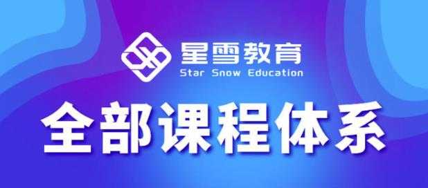 星雪教育淘系高级班，更全的运营提升方案，零基础由浅入深，店铺最新玩法-创业网 - 最新网络创业项目与实战营销教程平台 | cye.cc