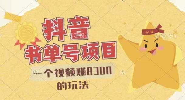 最新抖音视频号书单号项目，一个视频赚8300的玩法【详细教程+AI语音合成软件】-创业网 - 最新网络创业项目与实战营销教程平台 | cye.cc