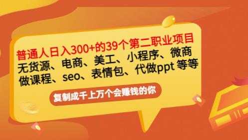 普通人日入300+年入百万+39个副业项目：无货源、电商、小程序、微商等等！-创业网 - 最新网络创业项目与实战营销教程平台 | cye.cc