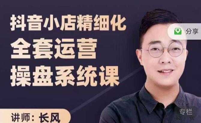 抖音小店精细化全套运营操盘系统课，抖店全实战玩法，爆单攻心术，精细化抖店运营-创业网 - 最新网络创业项目与实战营销教程平台 | cye.cc