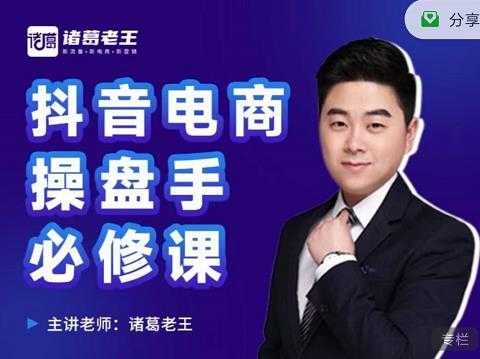 诸葛老王-抖音电商操盘手必修课：顶层设计，​起号破局，爆款运营，数据分析-创业网 - 最新网络创业项目与实战营销教程平台 | cye.cc