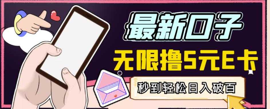 【高端精品】最新无撸5元E卡项目，无限接码秒到，一单利润3.5，轻松日入破千-创业网 - 最新网络创业项目与实战营销教程平台 | cye.cc