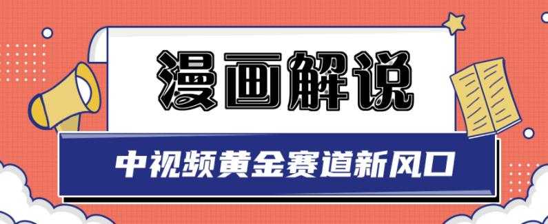 白宇社漫画解说项目，中视频黄金赛道，0基础小白也可以操作-创业网 - 最新网络创业项目与实战营销教程平台 | cye.cc