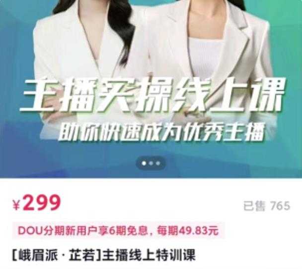 [峨眉派·郭襄]主播实操线上特训课，助你快速成为优秀王播-创业网 - 最新网络创业项目与实战营销教程平台 | cye.cc