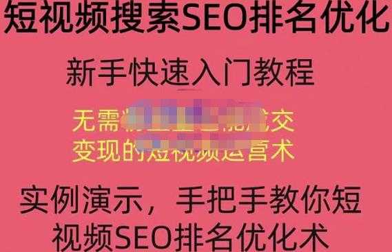 宋老师·短视频搜索SEO优化，教你10分钟创作一个短视频，三天排名上第一-创业网 - 最新网络创业项目与实战营销教程平台 | cye.cc