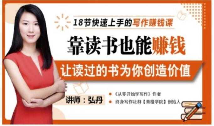 靠读书也能赚钱，让读过的书为你创造价值，教你七天学会读书月入10000+-创业网 - 最新网络创业项目与实战营销教程平台 | cye.cc